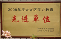 男女AV无套免费网站2008年度先进校